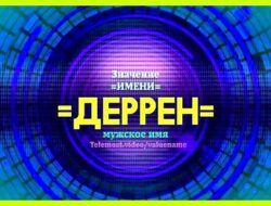 Значение имени дин