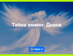 Значение имени домна