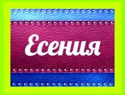 Значение имени есения