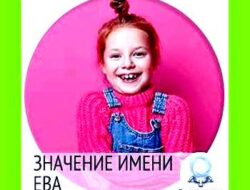 Значение имени ева