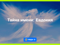 Значение имени евдокия