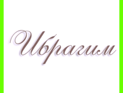 Значение имени ибрагим в исламе