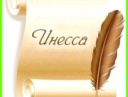 Значение имени инесса