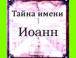 Значение имени иоанна
