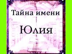 Значение имени иулия