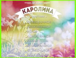 Значение имени каролина для девочки