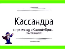 Значение имени кассандра для девочки