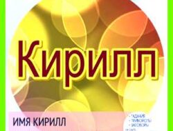 Значение имени кирилла