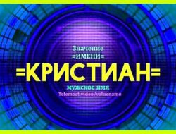 Значение имени кристиан мужское