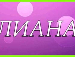 Значение имени лили