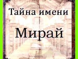 Значение имени мираи