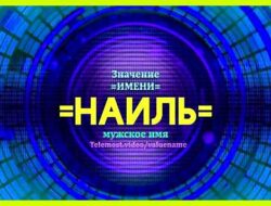 Значение имени наиль мужское на татарском