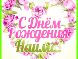 Значение имени наима