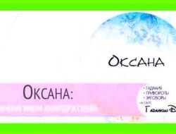Значение имени оксана для женщины