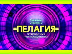 Значение имени пелагея