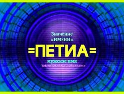 Значение имени потап