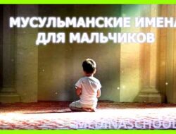 Значение имени раян для мальчика в исламе