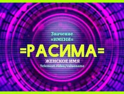 Значение имени расима