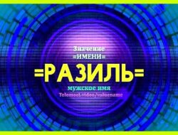Значение имени разиль