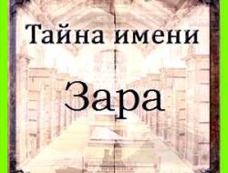 Значение имени зара