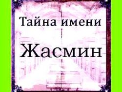 Значение имени жасмина